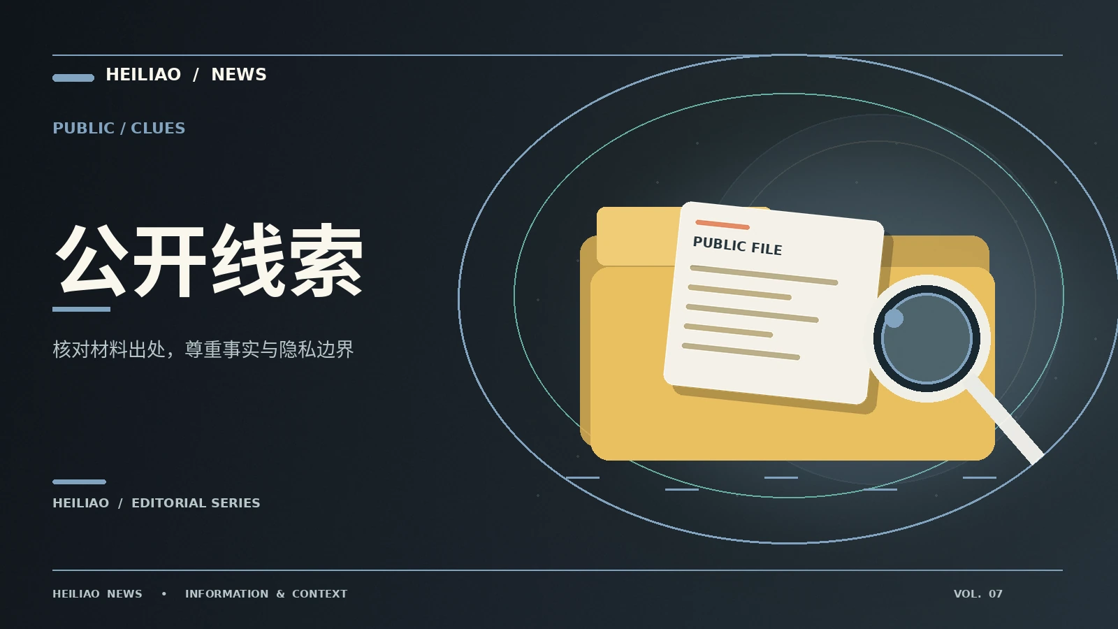 公开线索