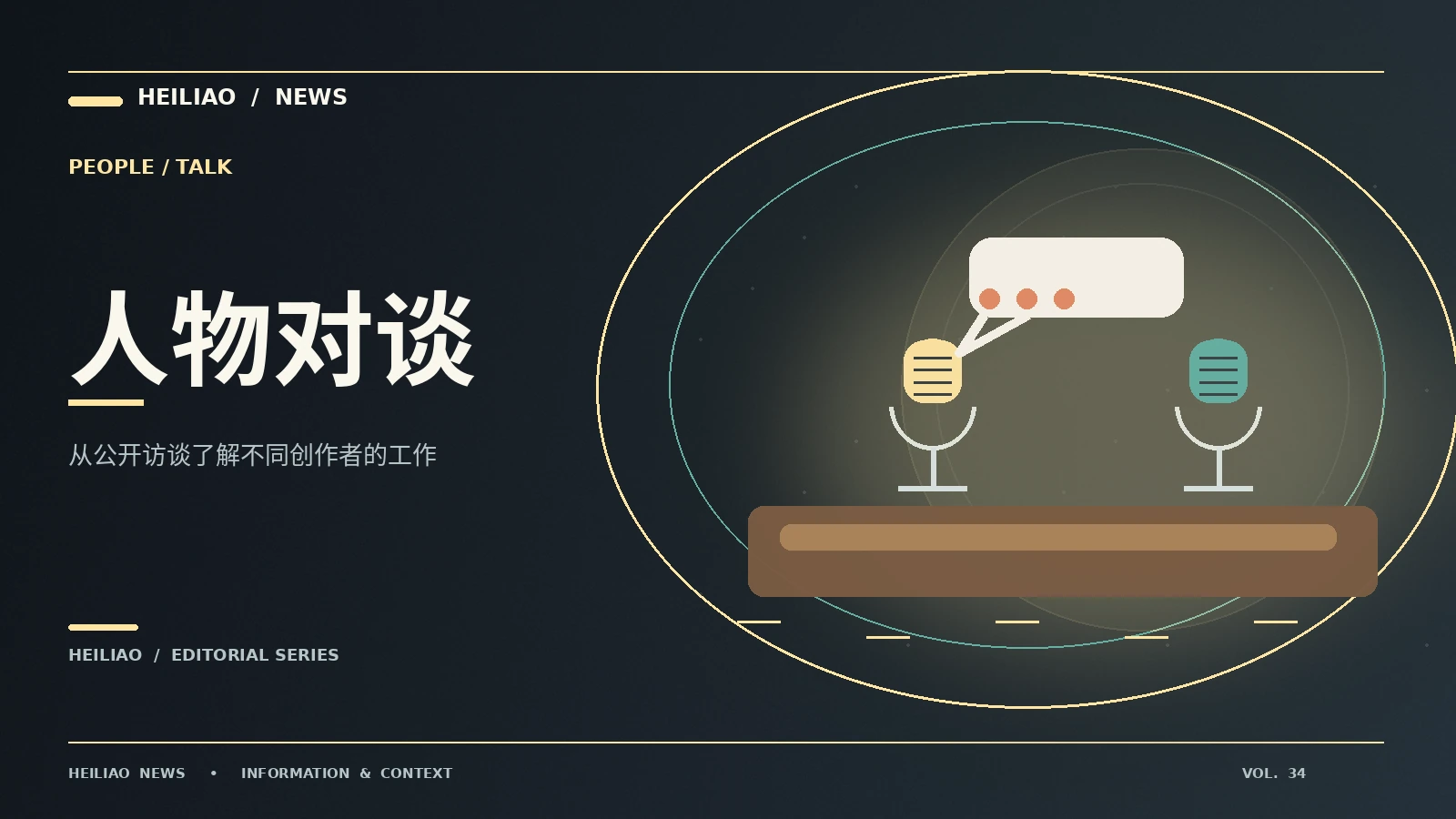 公开人物对谈